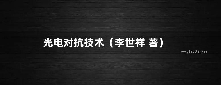 光电对抗技术（李世祥 著）